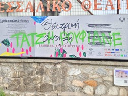 Βρίζουν και απειλούν τον καλλιτεχνικό διευθυντή του Θεσσαλικού Θεάτρου